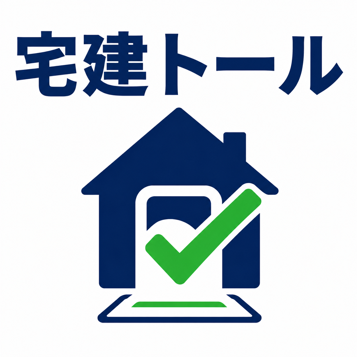宅建トール